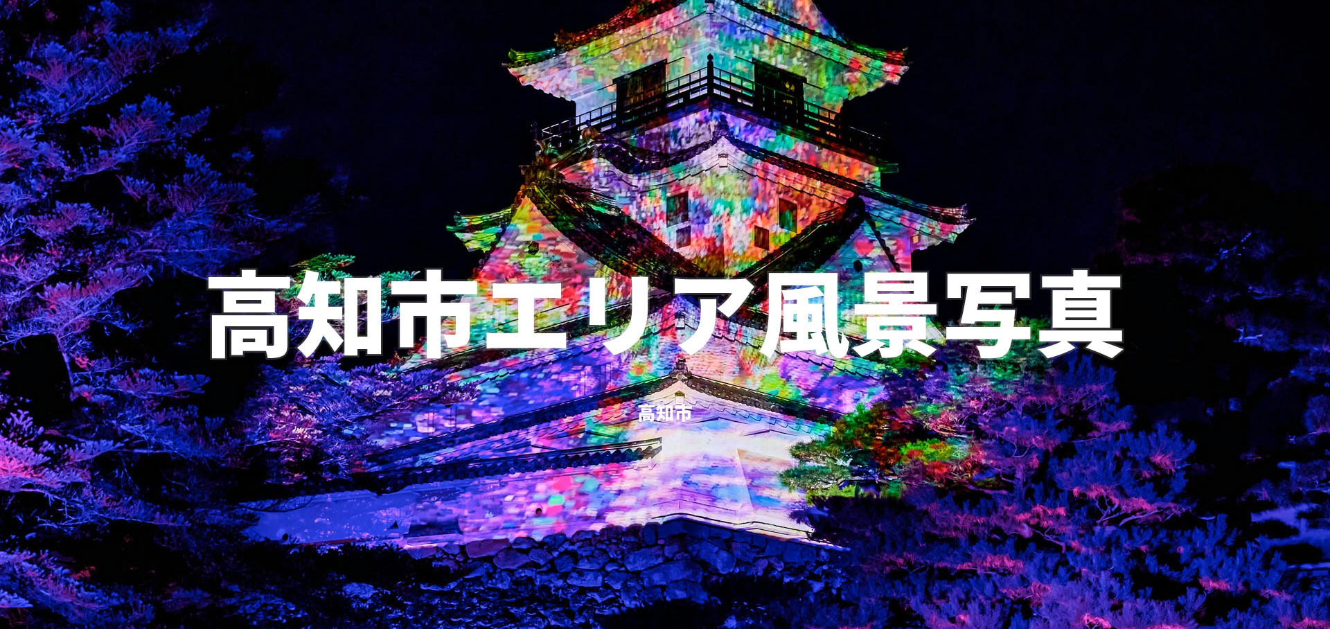 高知市エリア風景写真