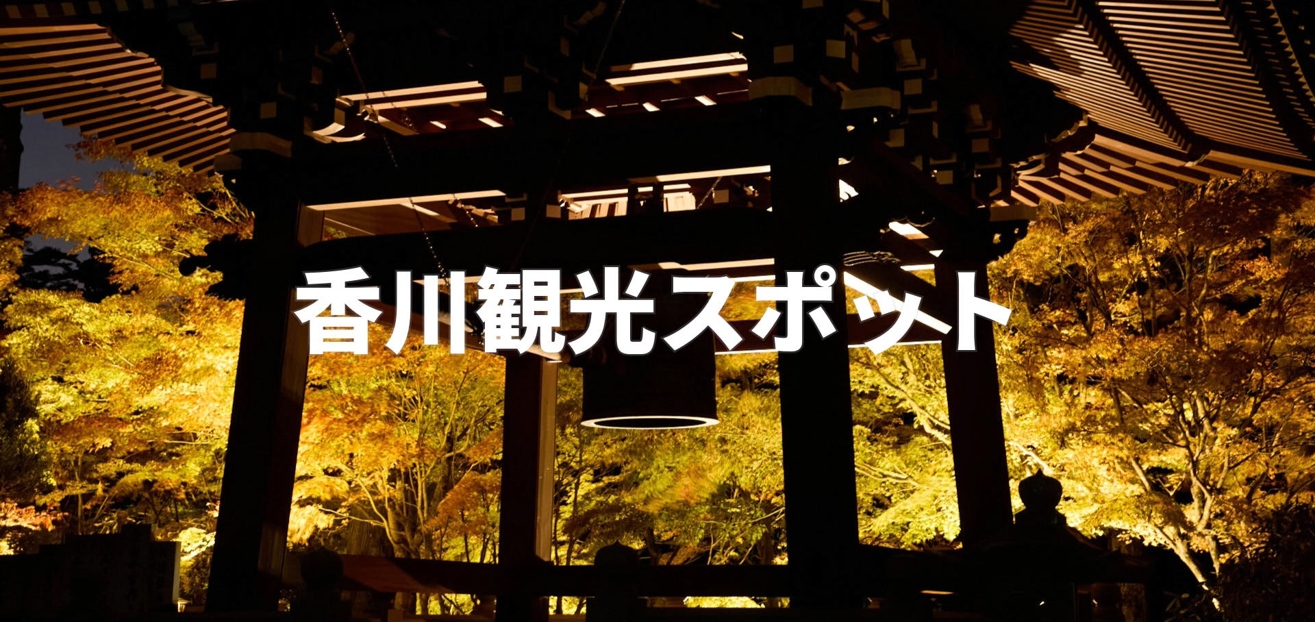 香川観光スポット