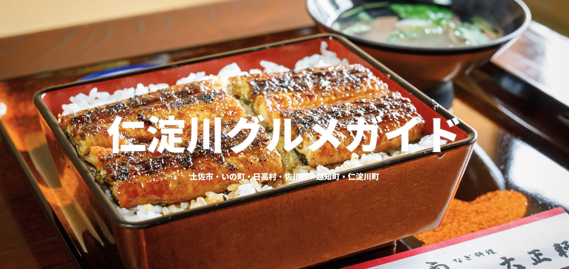 仁淀川グルメガイド