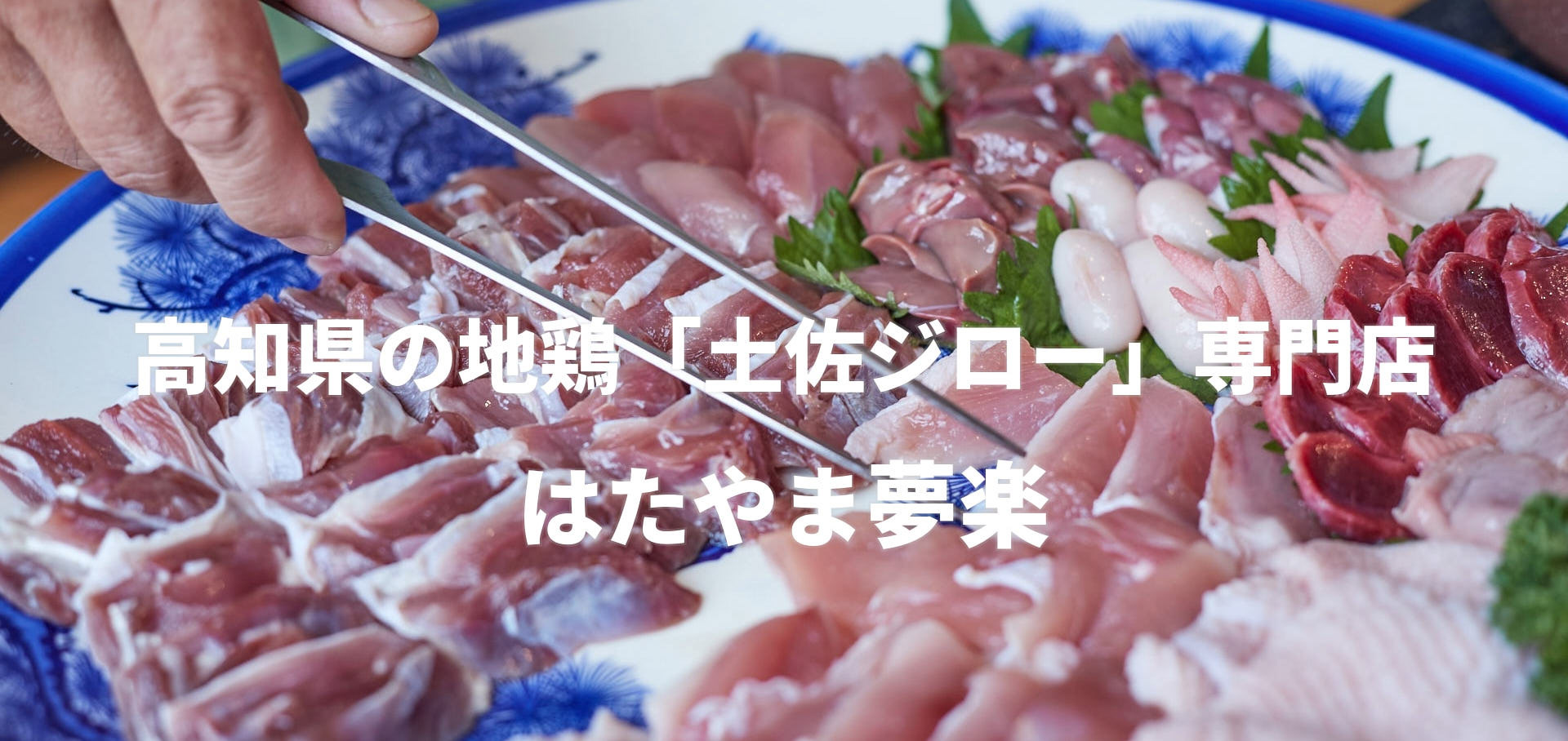 高知県の地鶏「土佐ジロー」専門店 はたやま夢楽