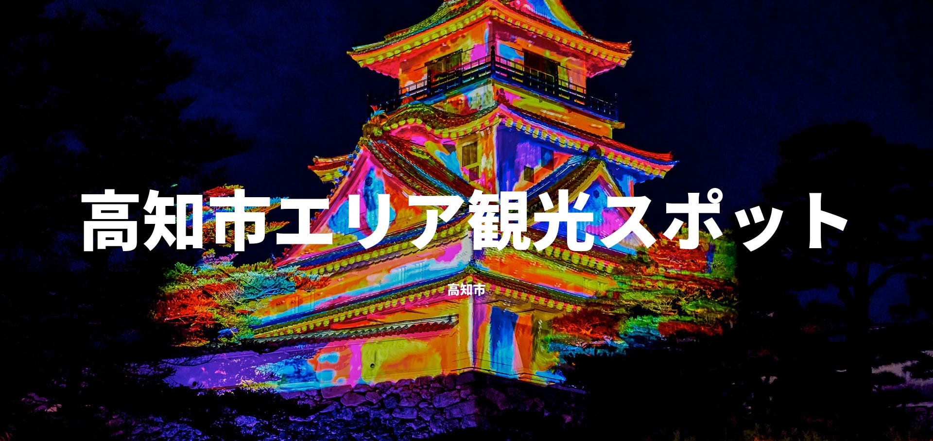 高知市エリア観光スポット