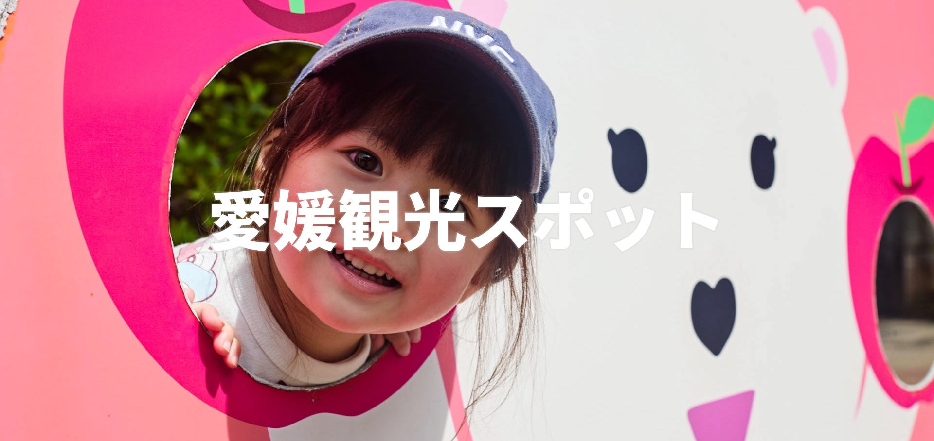 愛媛観光スポット