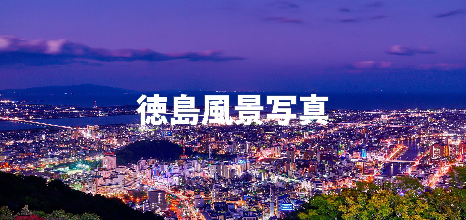 徳島風景写真
