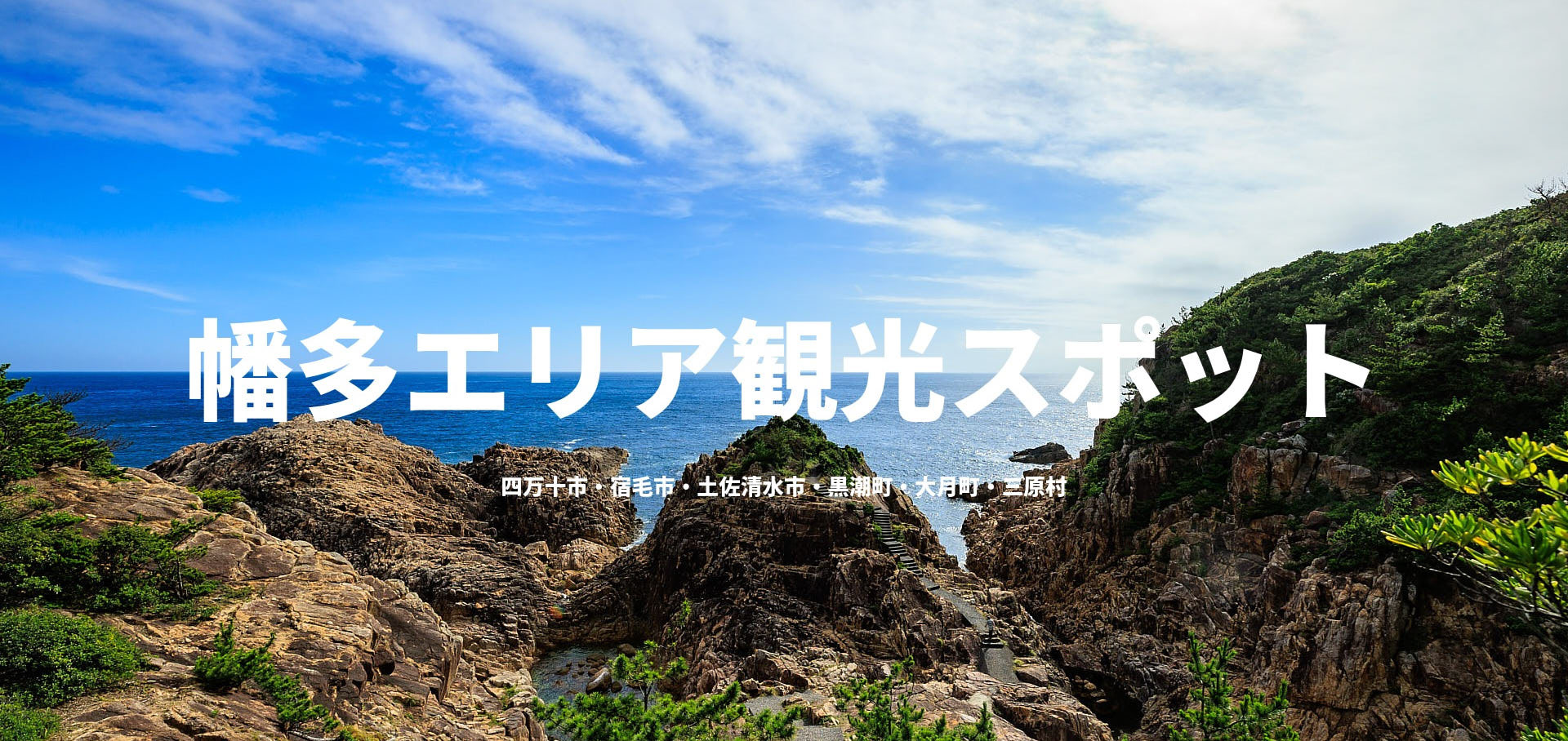 幡多エリア観光スポット