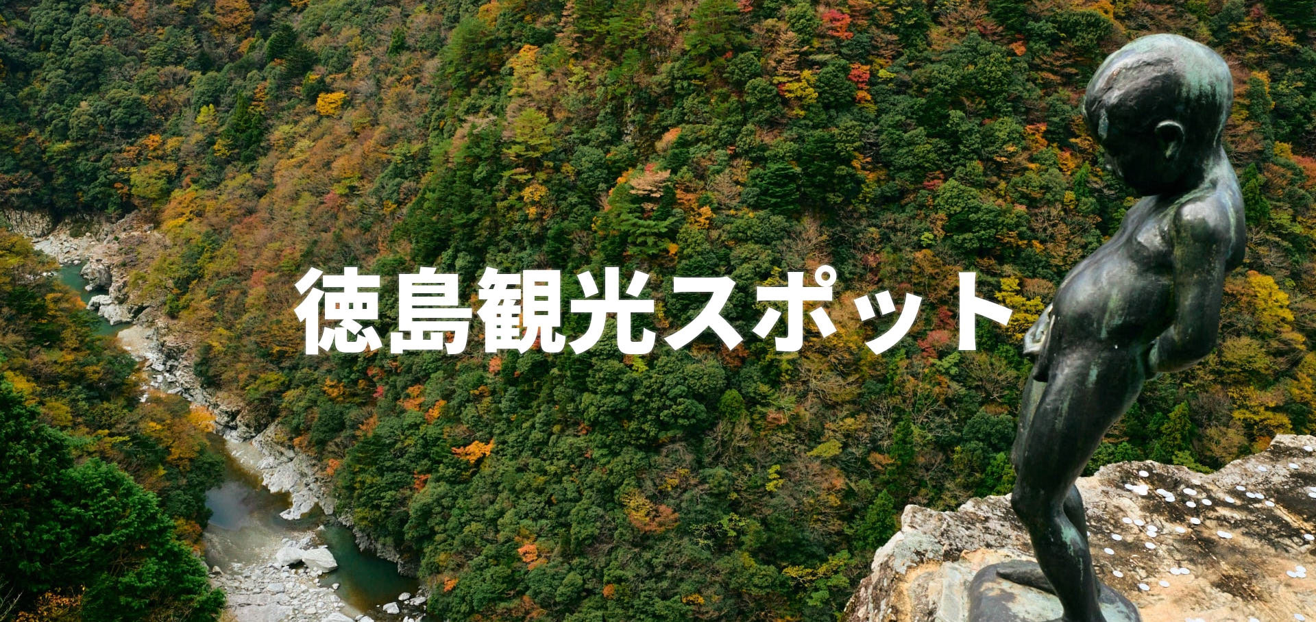 徳島観光スポット