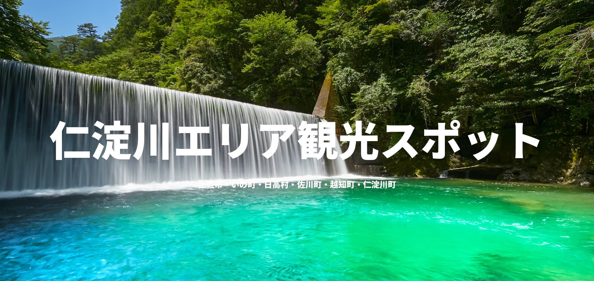 仁淀川エリア観光スポット