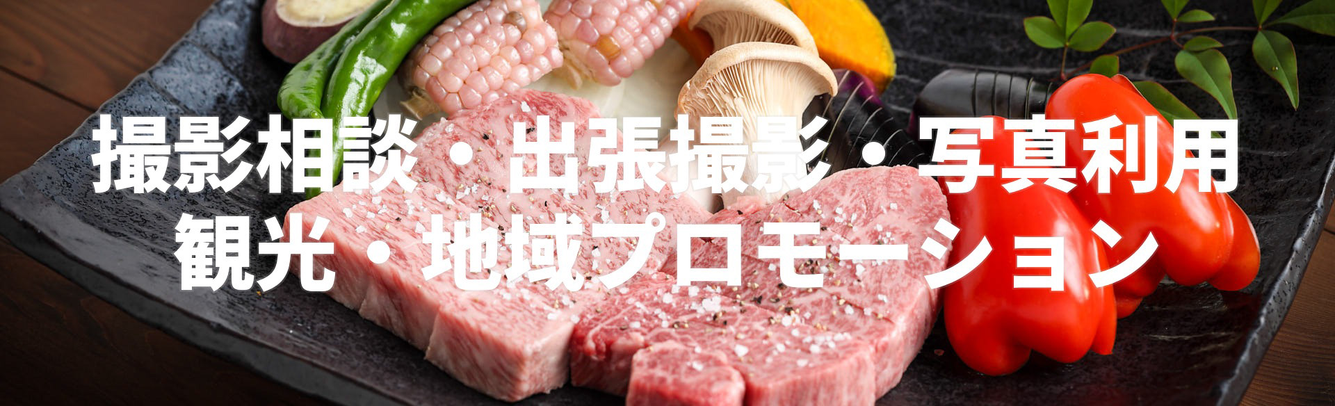 出張撮影のご案内