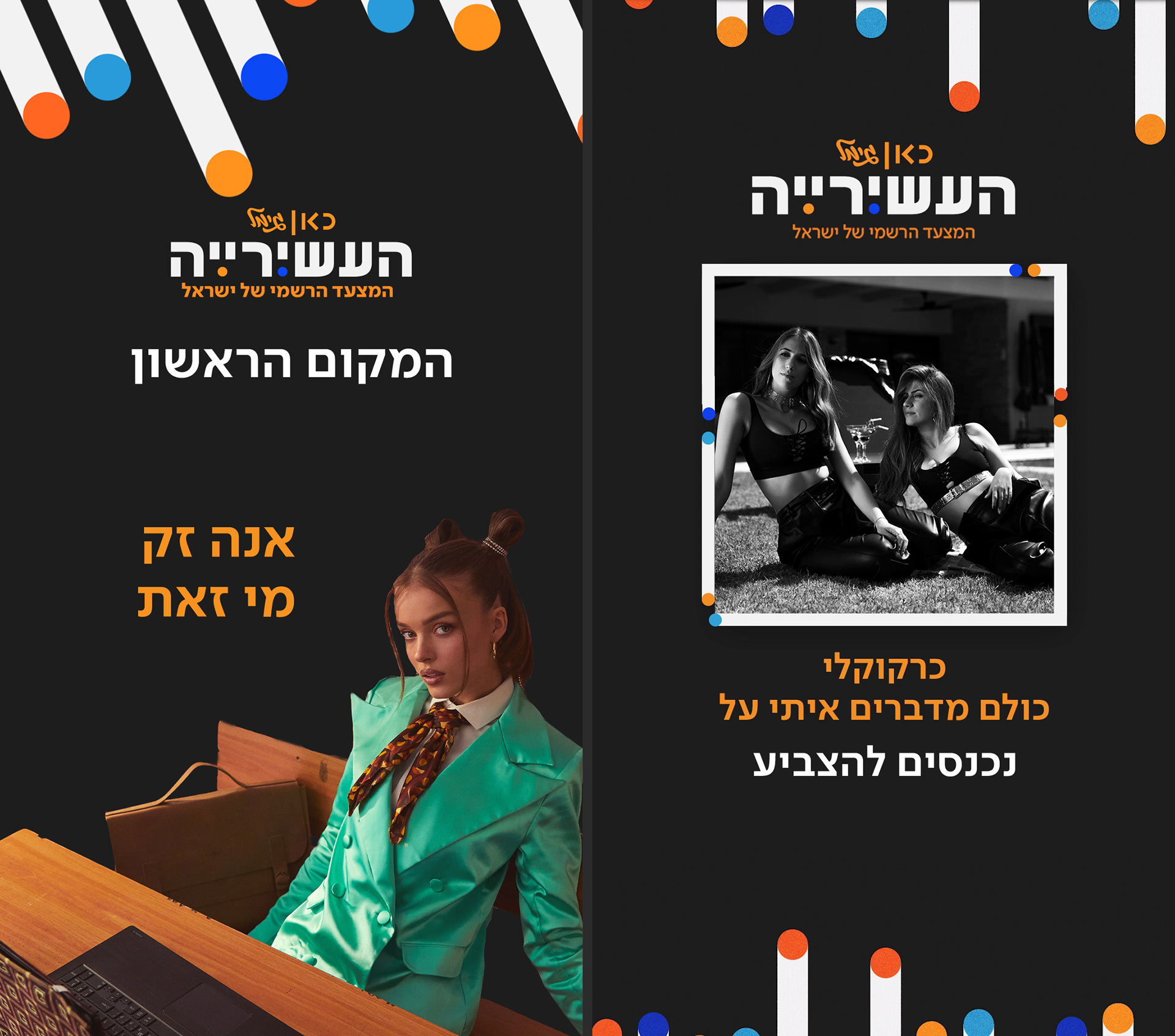 Kan Gimel | HaAsiriya Weekly Chart - 1st Place & "Vote For"