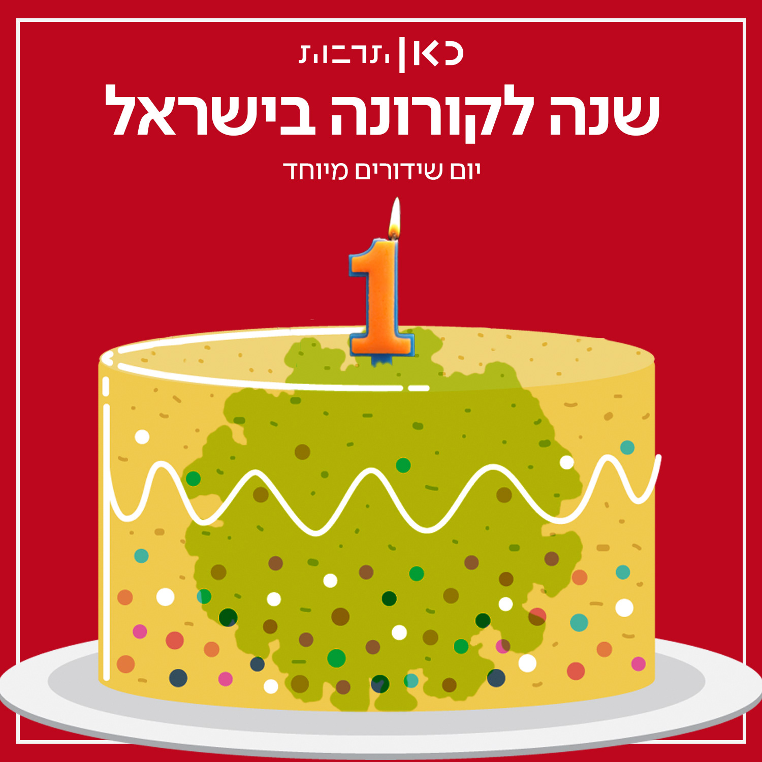 Kan Tarbut | 1 Year Corona Virus