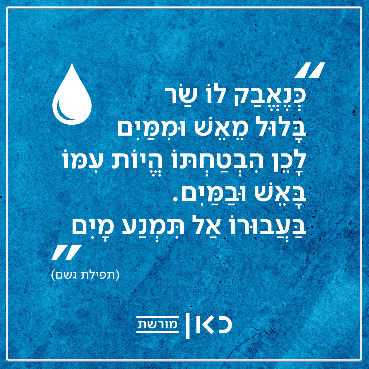 Kan Moreshet | Verse / Prayer