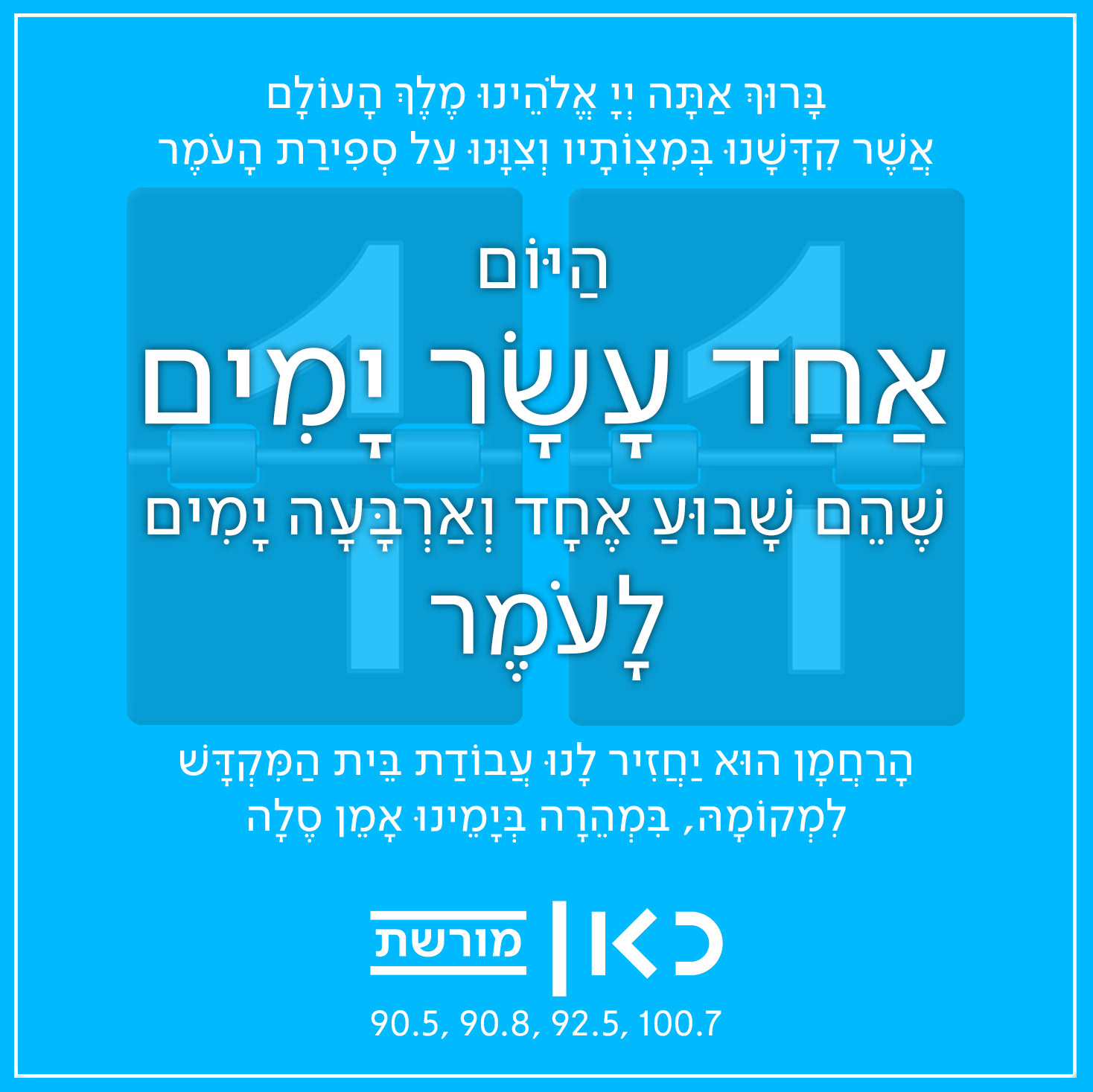 Kan Moreshet | Omer Counting