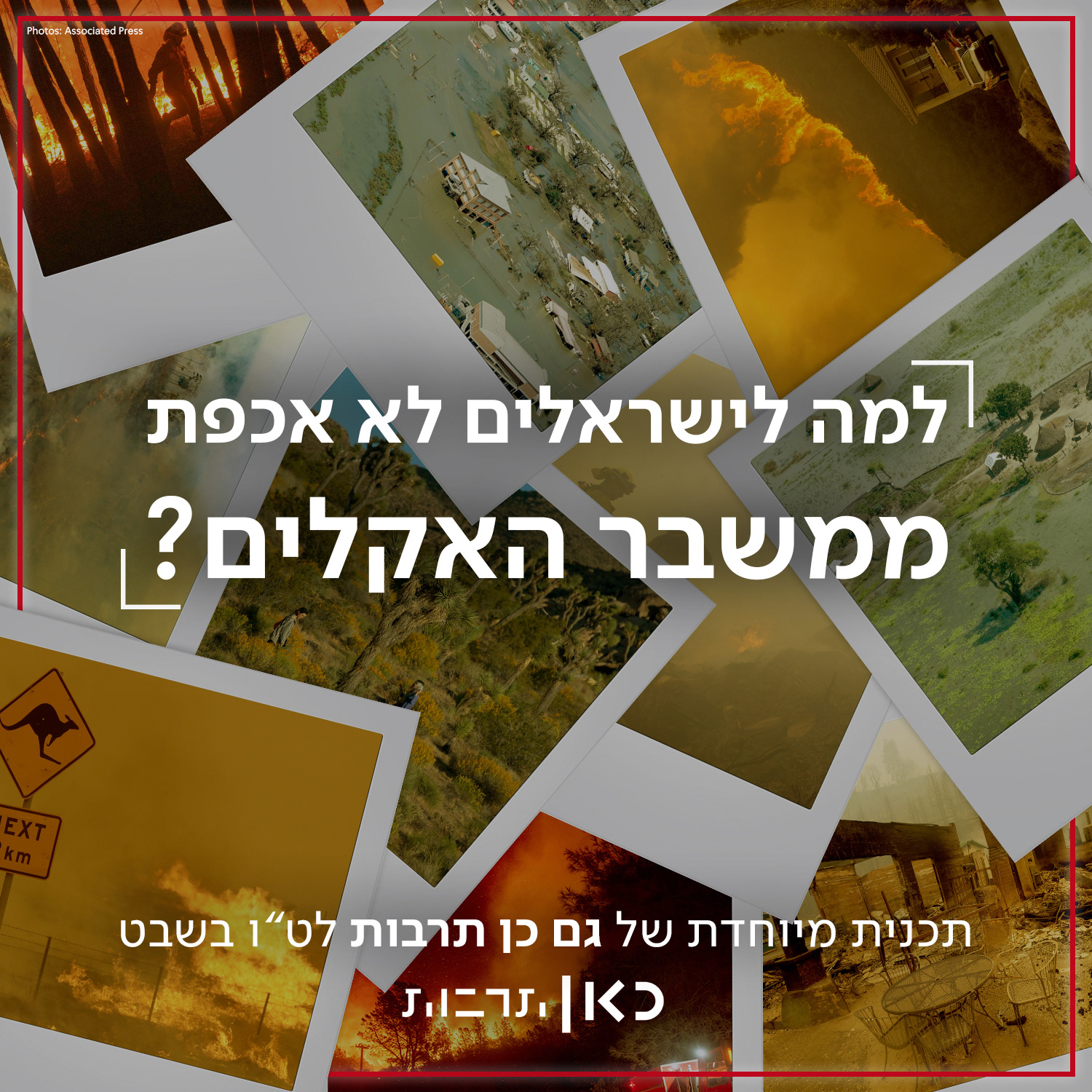 Kan Tarbut | Weather Crisis Special