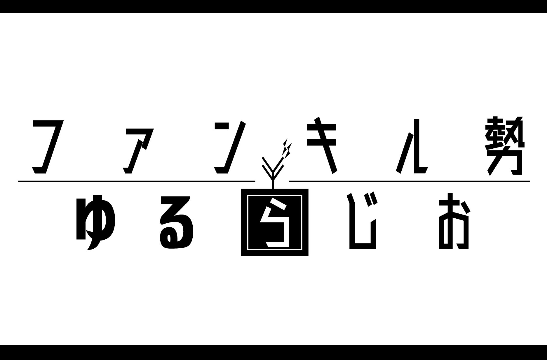 ラジオロゴ