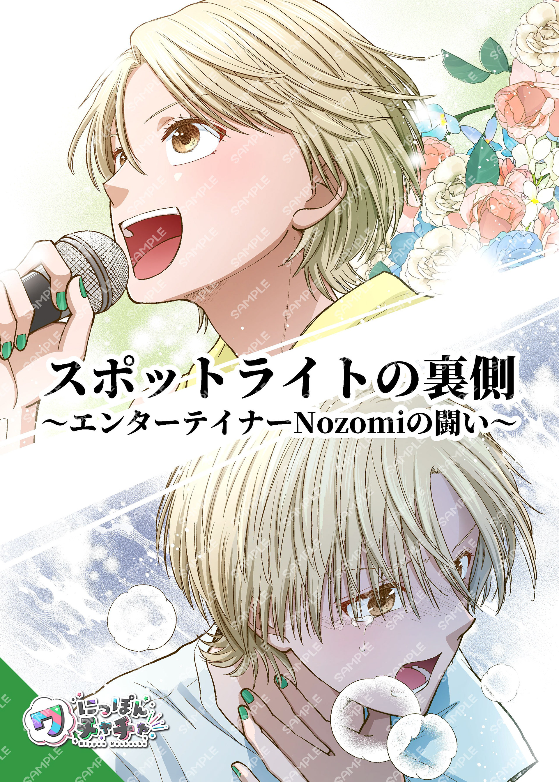 「今日も本当にありがとう」 その言葉の裏側にあった本当の真実 エンターテイナーとして命懸けで闘う物語