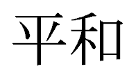 平和