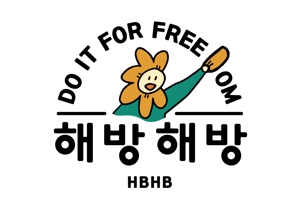 해방해방