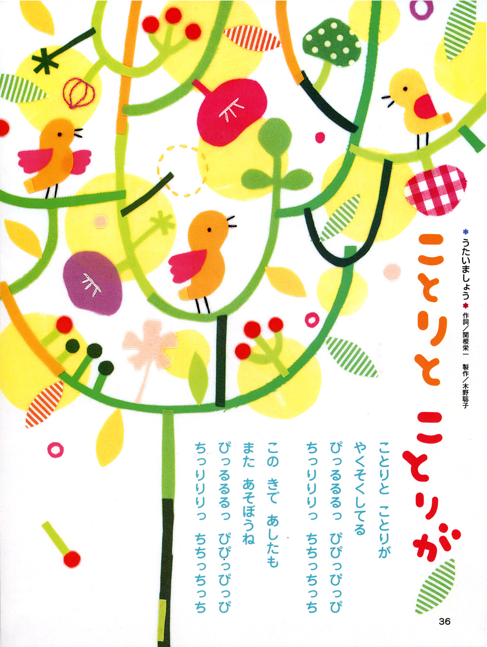 「キンダーブック」 童謡「ことりとことりが」イメージイラストCI: ㈱フレーベル館