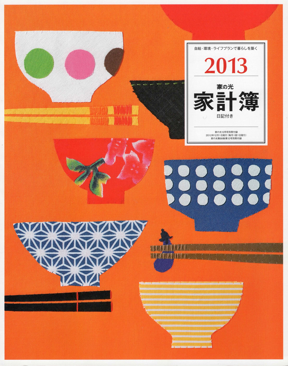 家計簿 農協出版 雑誌付録 2012年〜2013年表紙画担当