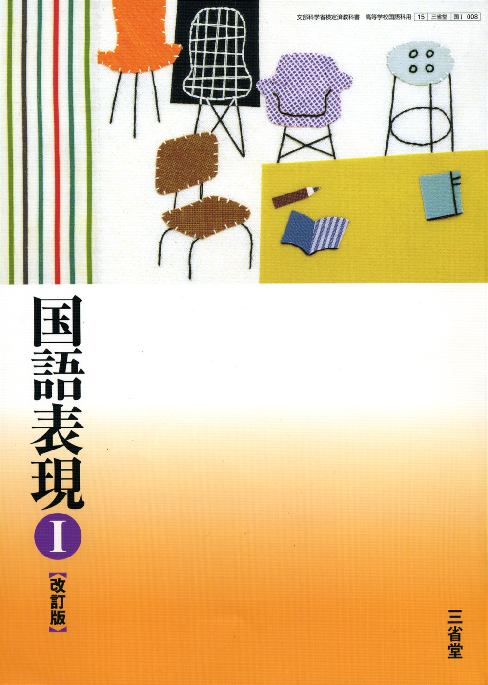 三省堂 国語総合 国語表現 教科書 表紙画担当