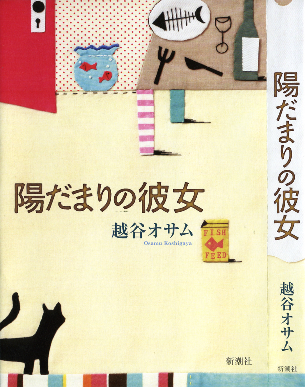「陽だまりの彼女」越谷オサム 新潮社 装丁画担当 BD:新潮社装幀室