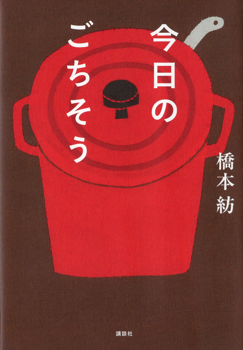 「今日のごちそう」 橋本紡 講談社 装丁画担当 BD:坂川栄治+坂川朱音(坂川事務所)