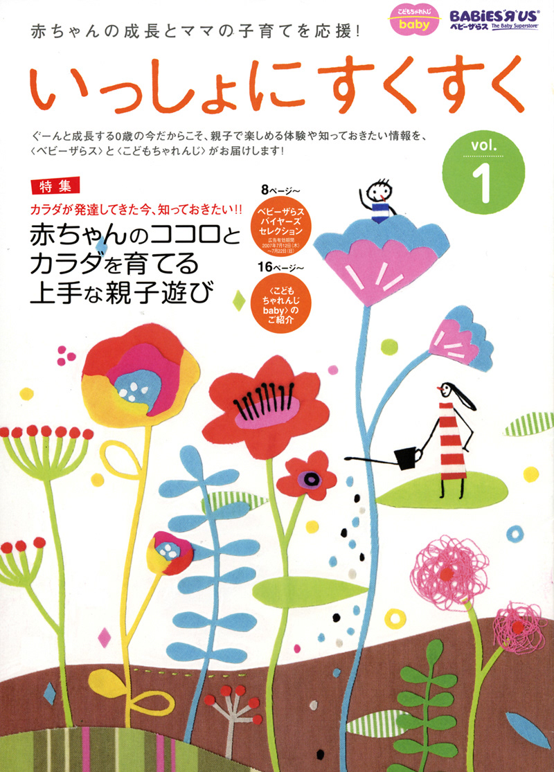 BABiES'RUS ベビーザらス 冊子 表紙画担当