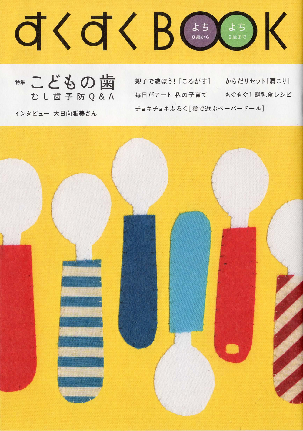 「すくすくBOOK 」NHK出版 表紙画担当 CD:佐々木ケンジ(knoma)