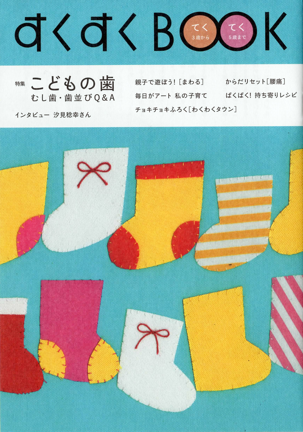 「すくすくBOOK 」NHK出版 表紙画担当 CD:佐々木ケンジ(knoma)