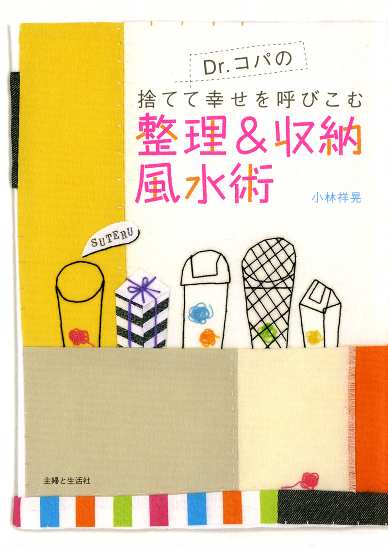 「Dr.コパの捨てて幸せを呼び込む整理&収納風水術」小林 祥晃 主婦と生活社 装丁画担当