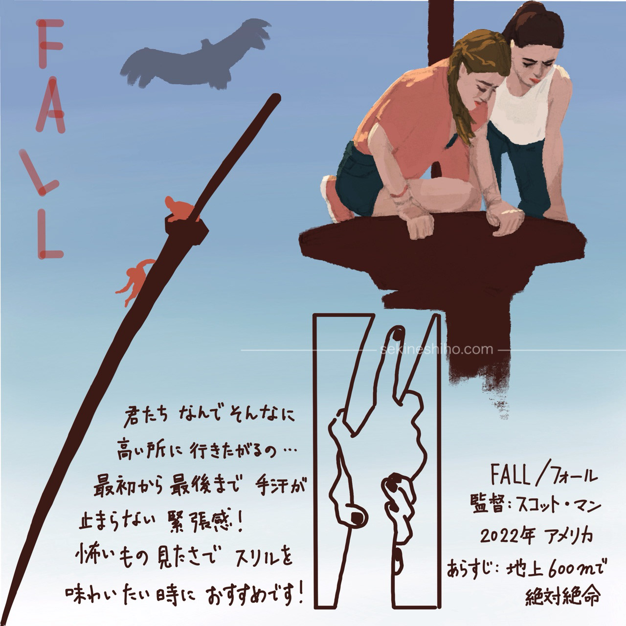 映画「フォール」感想イラスト