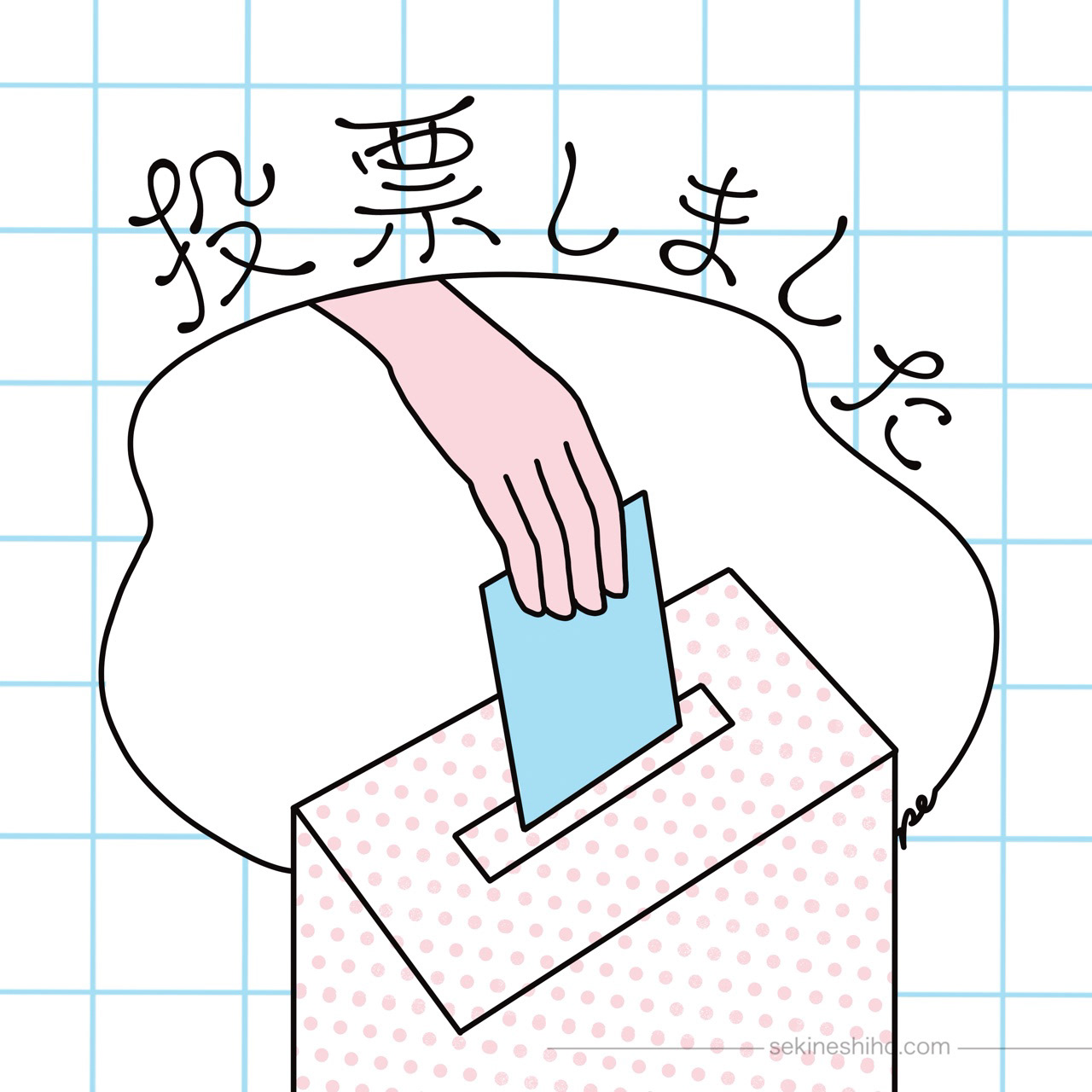 「投票しました」