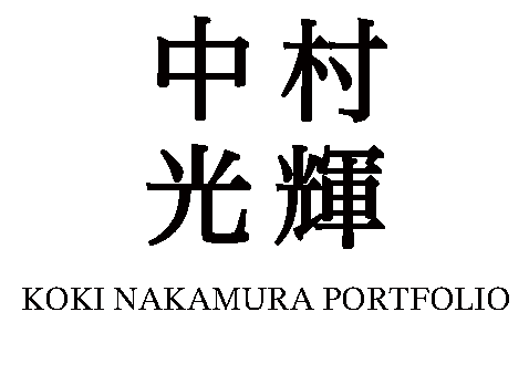 光輝 中村