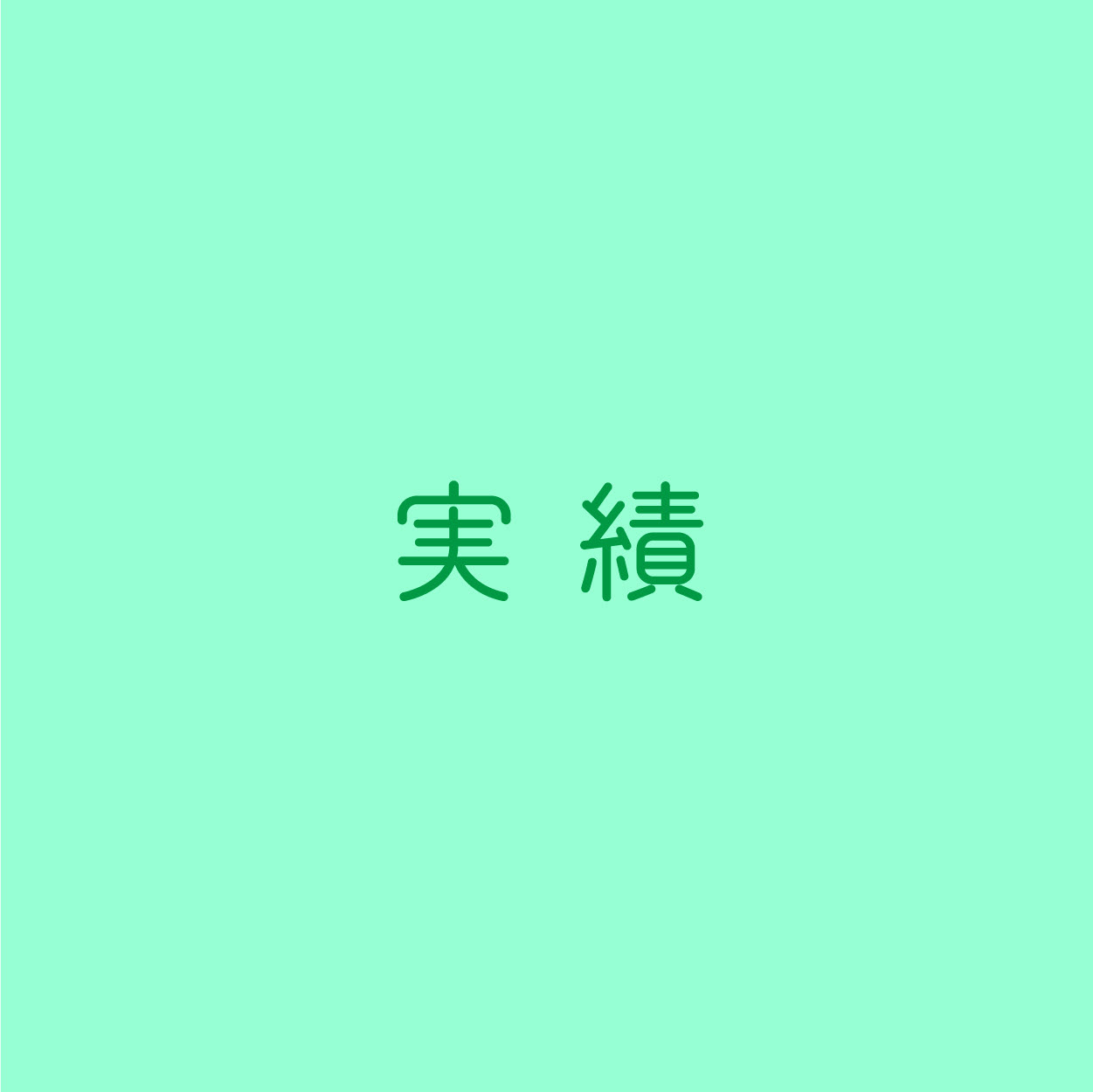 会社概要へ戻る