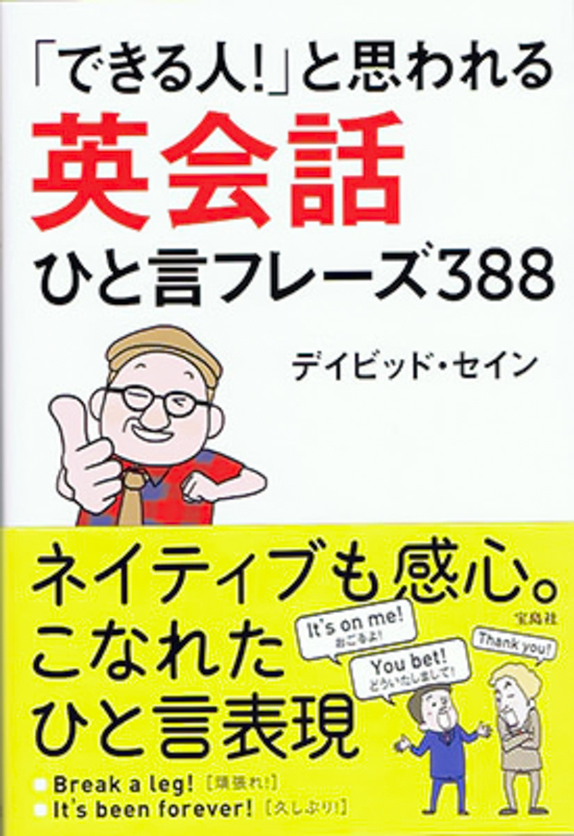 できる人!と思われる英会話ひと言フレーズ388