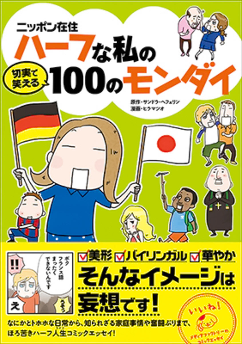ニッポン在住ハーフな私の切実で笑える100のモンダイ