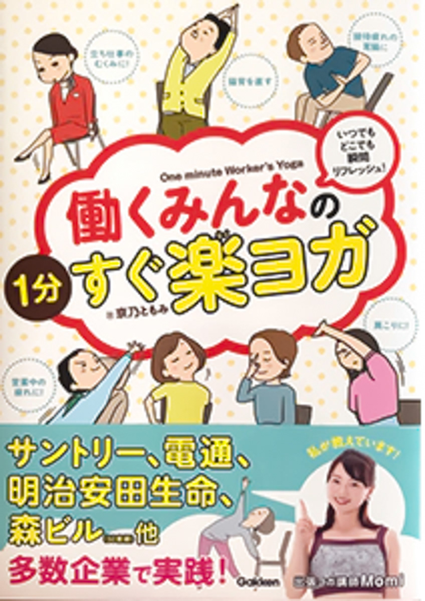 働くみんなの1分すぐ楽ヨガ