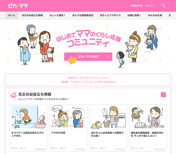 花王ママサイト ピカママ