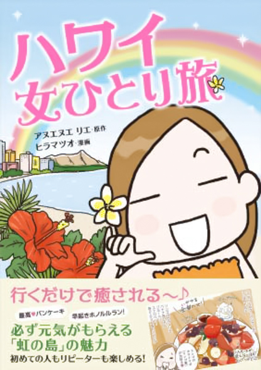 ハワイ女ひとり旅