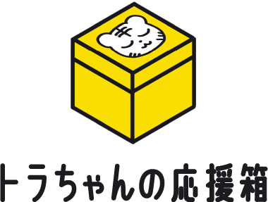トラちゃんの応援箱