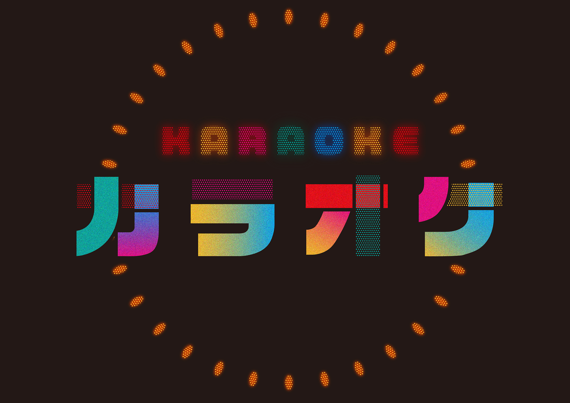 カラオケ