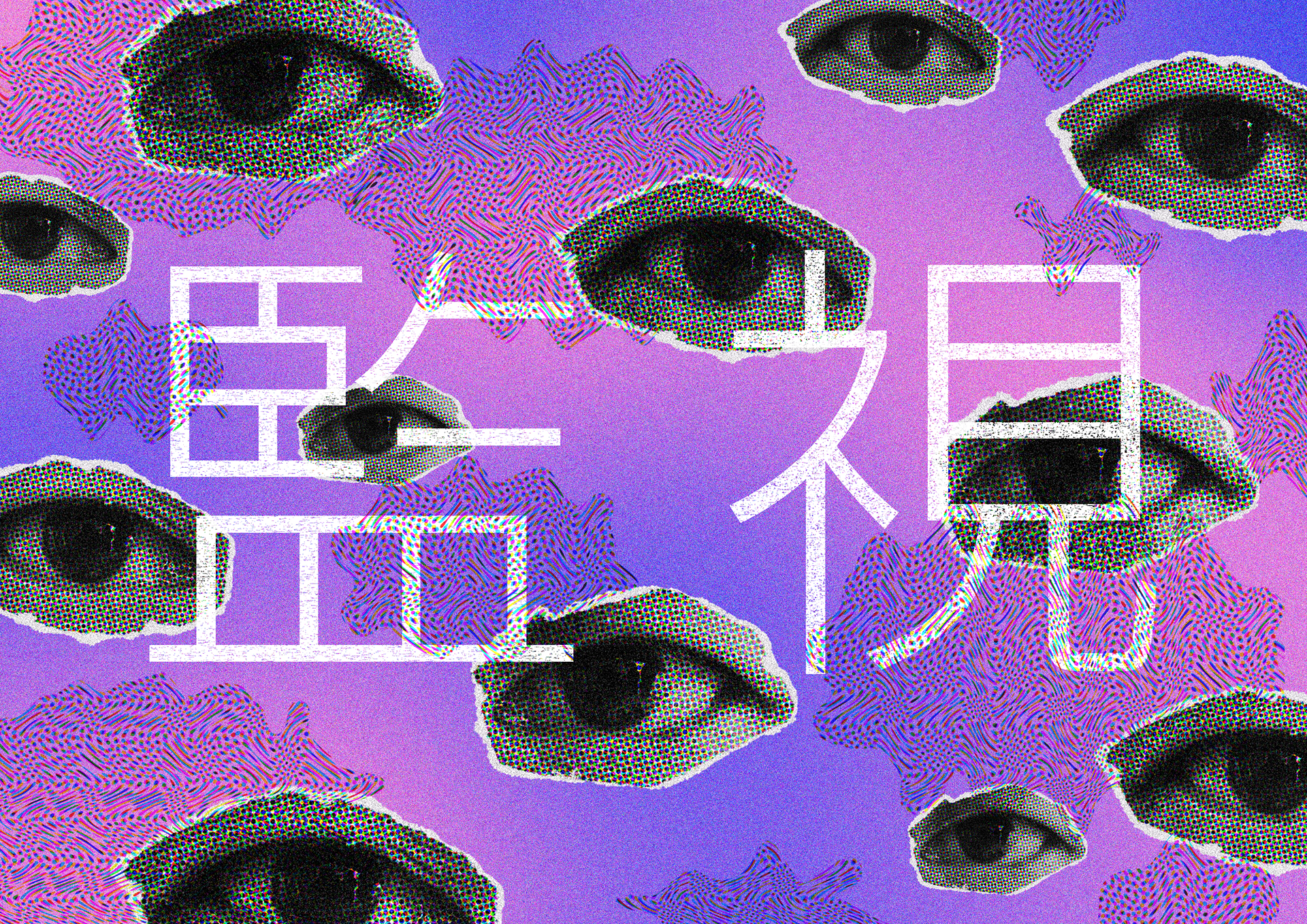 監視