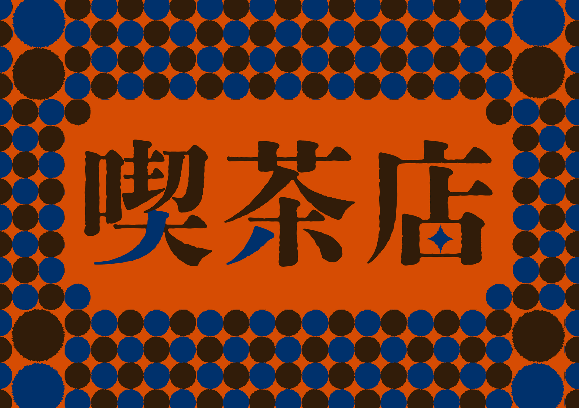 喫茶店