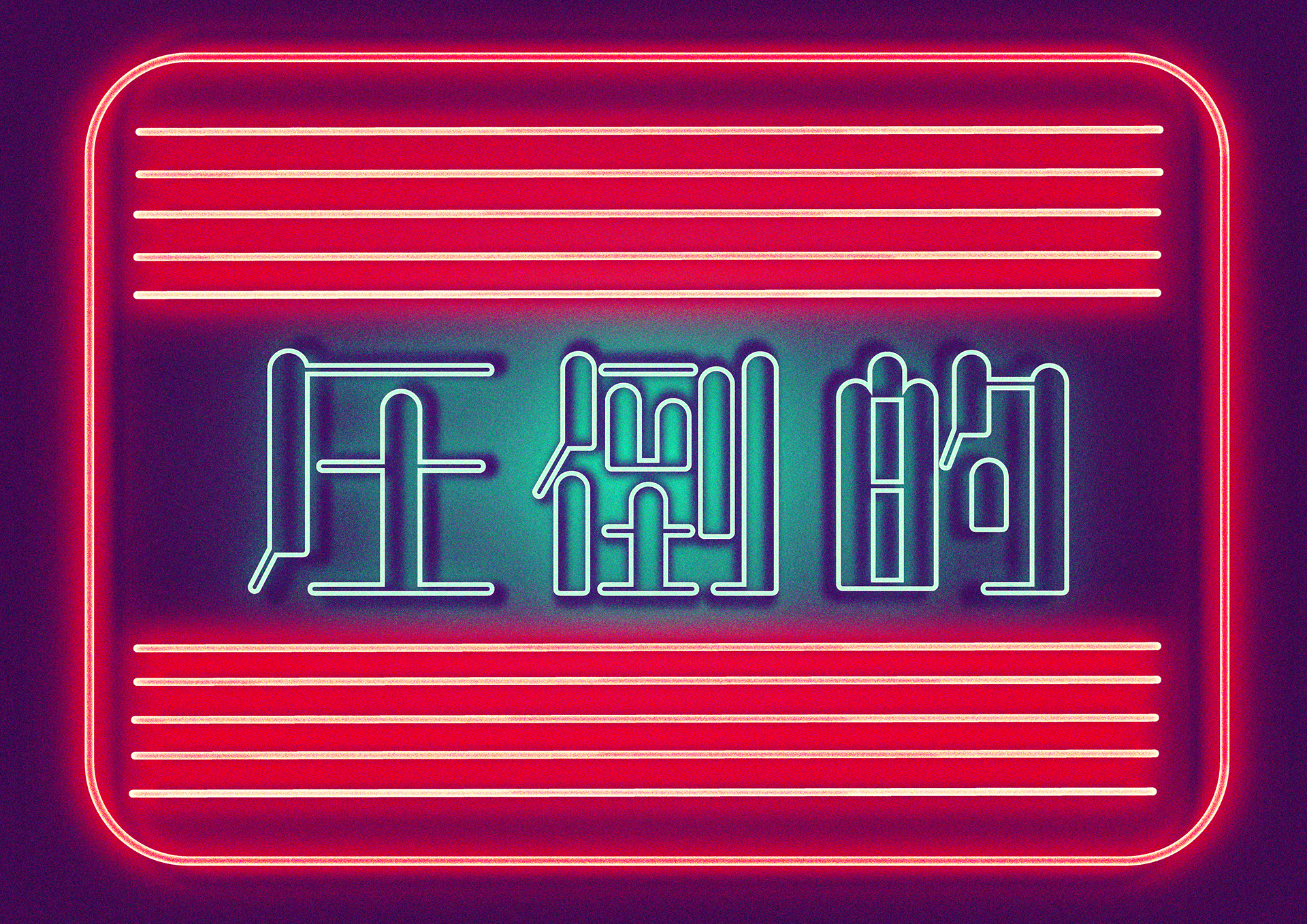 圧倒的