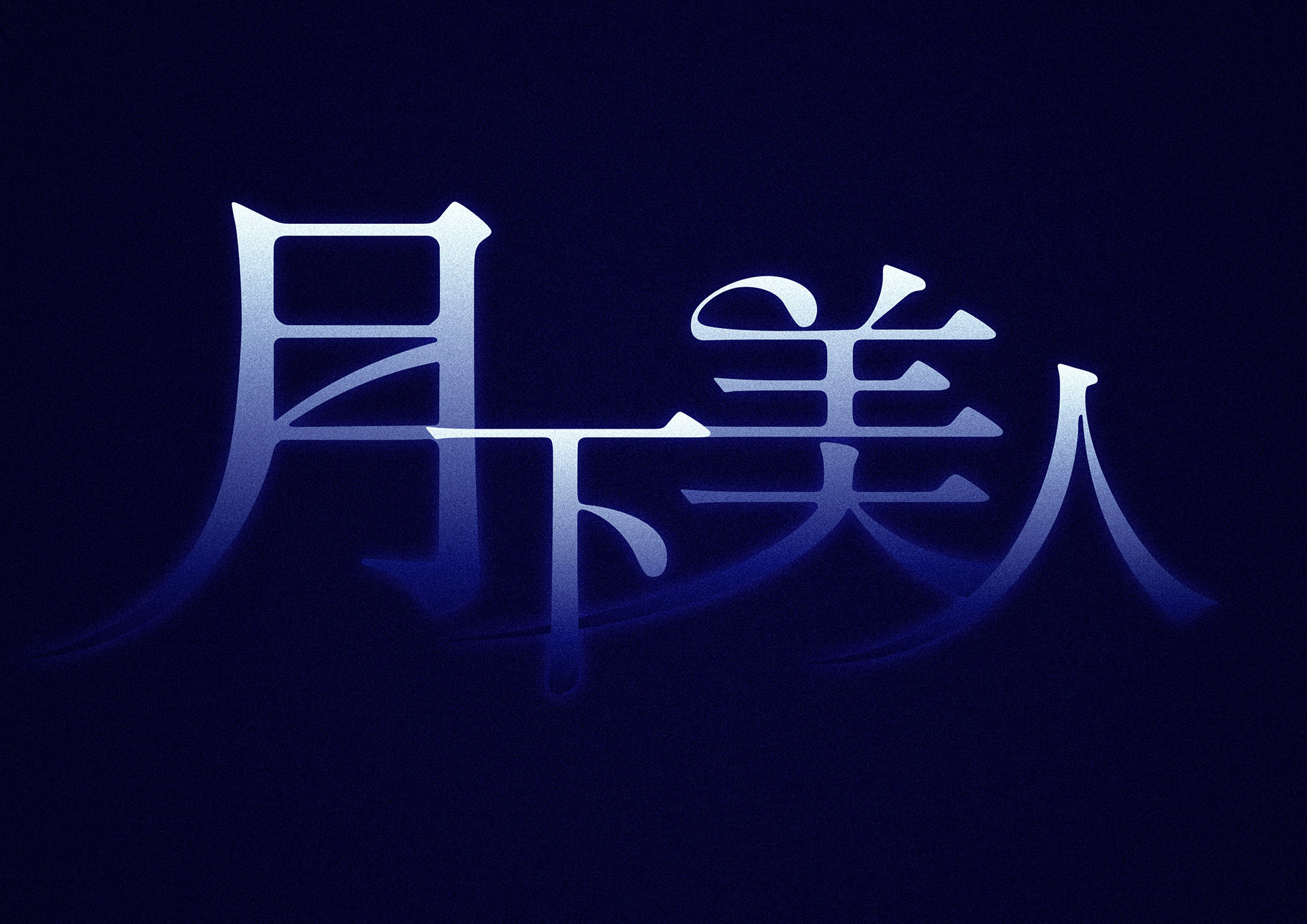 月下美人
