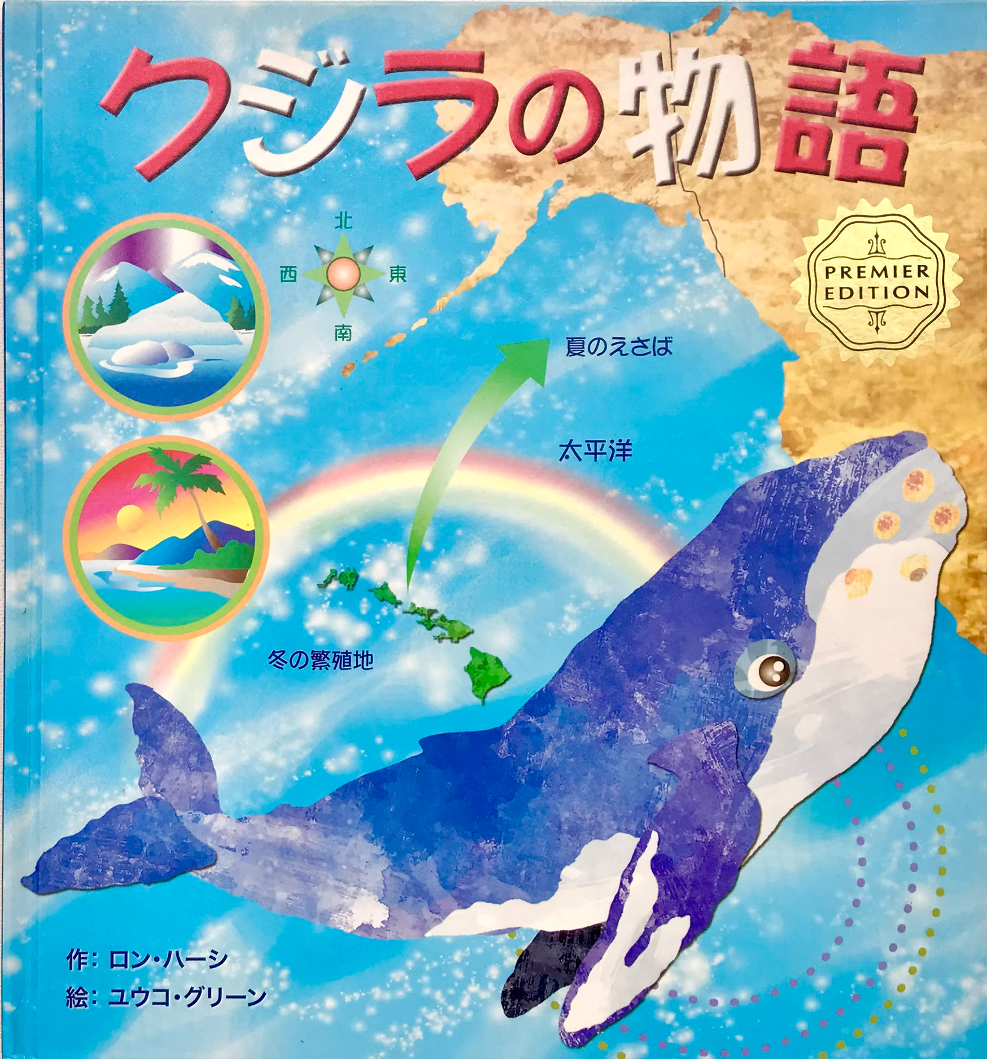 Whale Tales, written by Ron Hirschi, illustrated by Yuko Green. Island Heritage Publishing, HI 2015