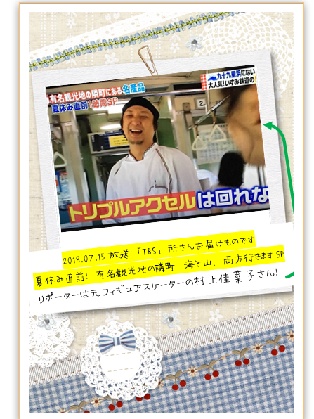 2018.07.15 放送 TBS 【所さんのお届けものです】