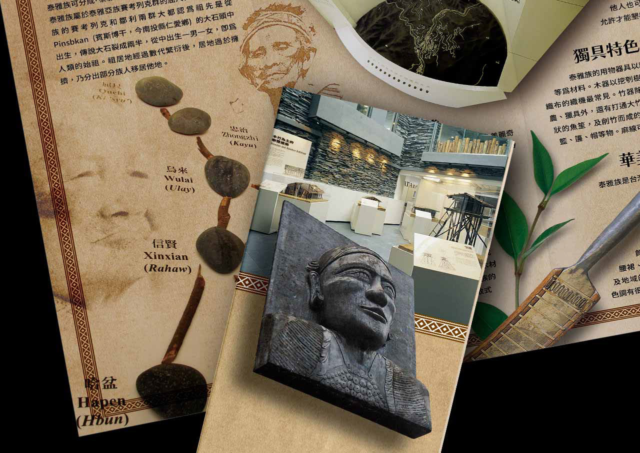 烏來泰雅民族博物館第二款簡介設計特寫