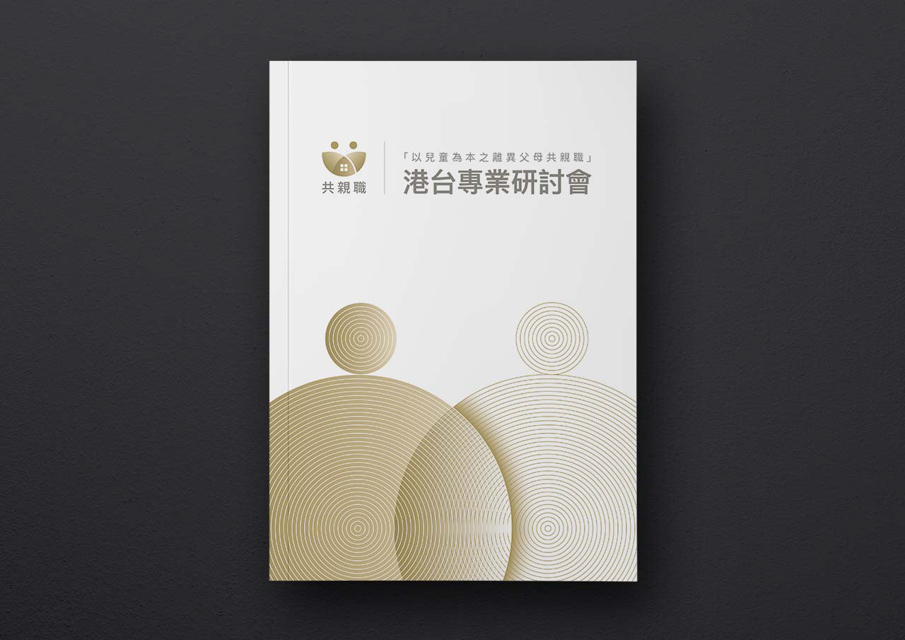 共親職港台專業研討會講義封面設計