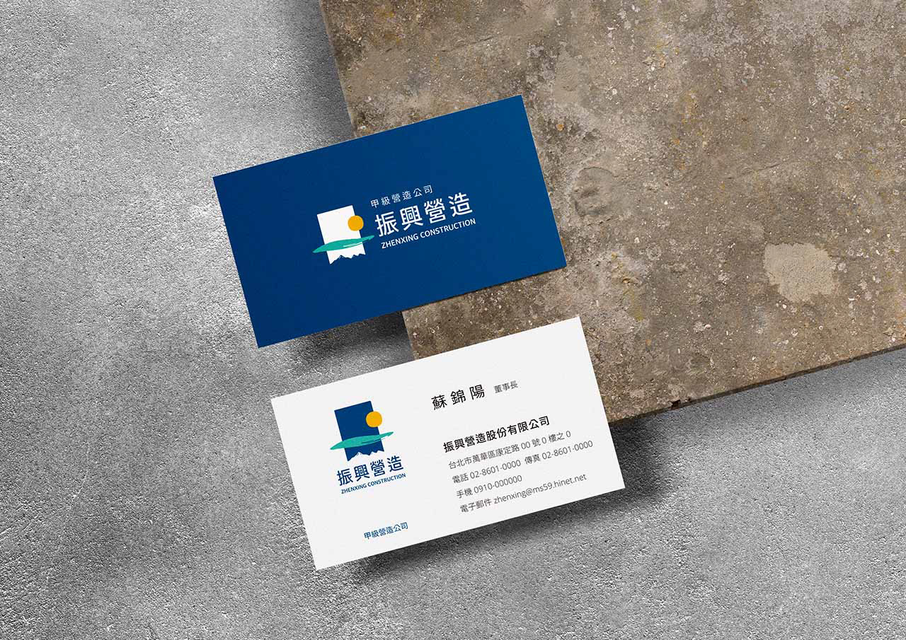 振興營造企業名片設計