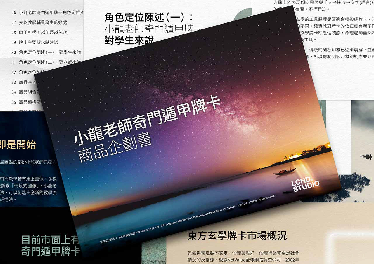 奇境轉運卡商品企劃書,市場現況分析和商品定位等,為未來的發展奠定基礎
